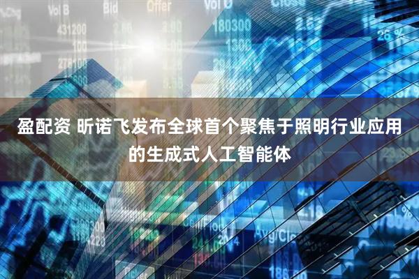 盈配资 昕诺飞发布全球首个聚焦于照明行业应用的生成式人工智能体