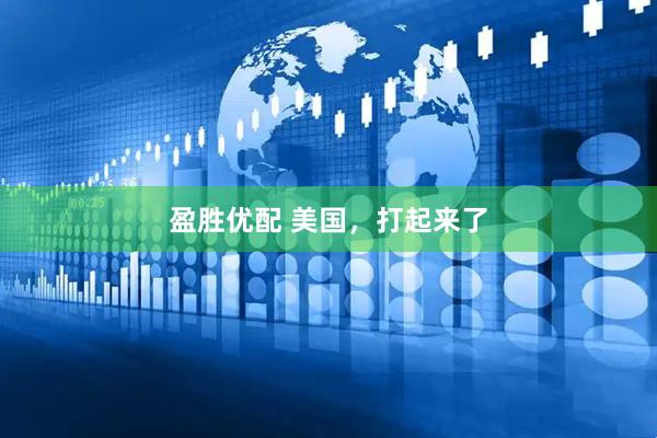 盈胜优配 美国，打起来了